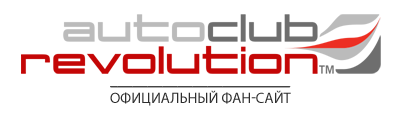 Auto Club Revolution - официальный рускоязычный фан-сайт